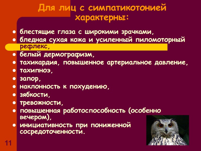 11 Для лиц с симпатикотонией характерны: блестящие глаза с широкими зрачками, бледная сухая 11 Для лиц с симпатикотонией характерны: блестящие глаза с широкими зрачками, бледная сухая